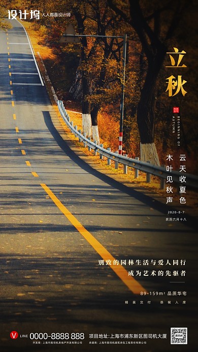 房地产传统节气立秋手机海报