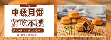 中秋月饼促销淘宝banner