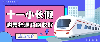 国庆购票攻略蓝色简约公众号首图