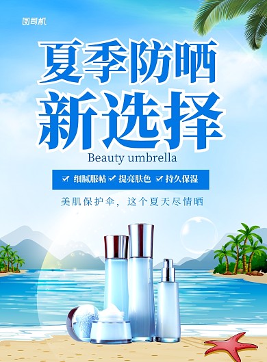 夏季防晒蓝色简约宣传海报