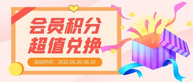 粉色卡通会员福利促销公众号首图