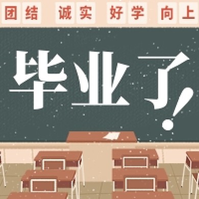 毕业了公众号次图教室