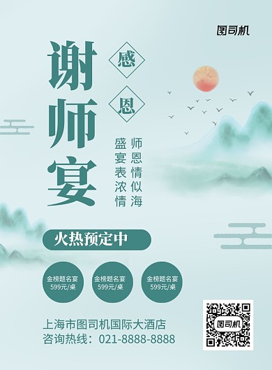 中国风感恩谢师宴促销宣传海报