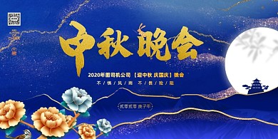 中秋晚会蓝色鎏金宣传展板
