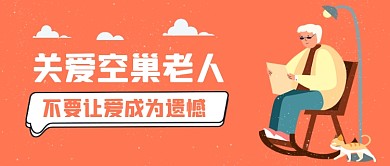 关爱空巢老年人手绘卡通公众号首图