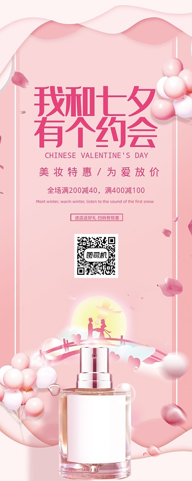 唯美七夕约惠护肤品香水美妆易拉宝