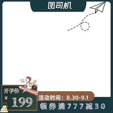 浅色开学季绿色小清新淘宝通用促销主图