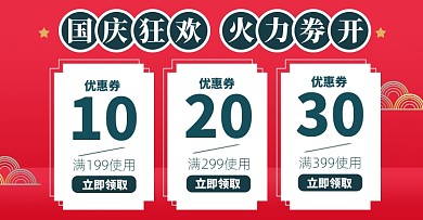 国庆优惠券淘宝电商店铺活动说明公告