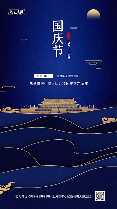 国庆节节日宣传简约蓝色手机海报