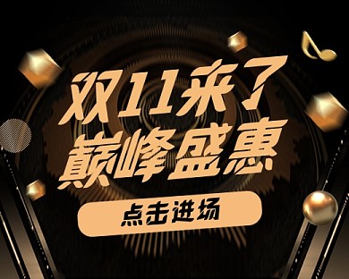 大气黑金双十一促销小程序封面