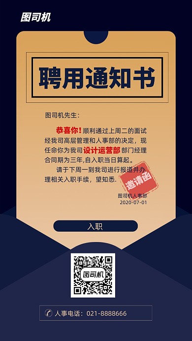 企业入职邀请函通知书海报