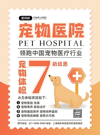 宠物卡通时尚宠物医院体验活动印刷海报