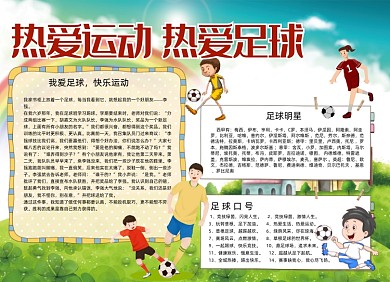 热爱运动热爱足球电子小报手抄报