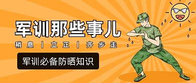 军训必备防晒知识公众号首图