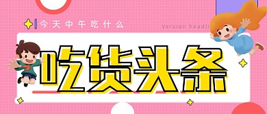 手绘卡通美食头条公众号首图