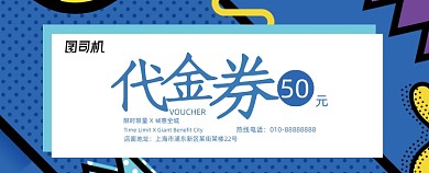 孟菲斯风撞色活动代金券优惠券