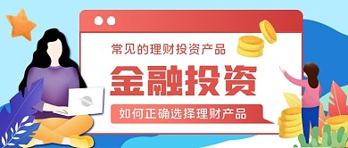 金融理财手绘卡通公众号首图
