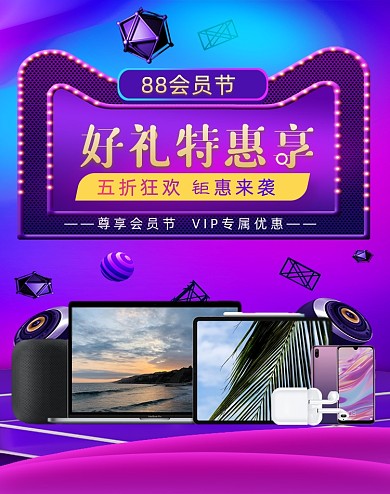 紫色88会员日手机电脑促销海报
