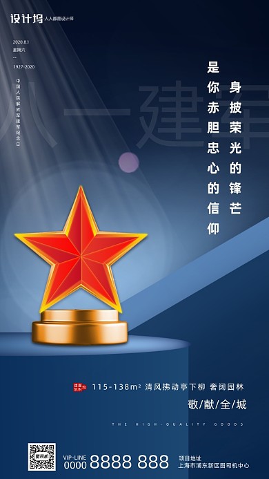 蓝色五角星八一建军房地产手机海报