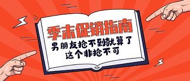季末促销指南公众号首图