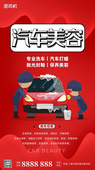 汽车美容宣传手机海报