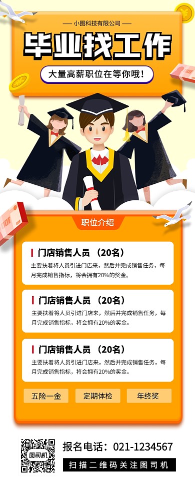 校园招聘手机海报