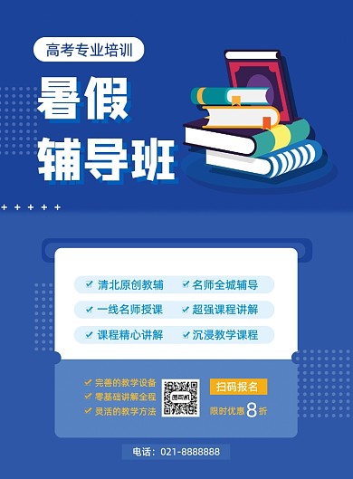 蓝色夏季暑期辅导高考高中补习招生海报