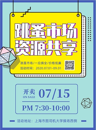 简约风跳蚤市场宣传海报