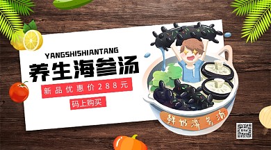 养生海参汤海鲜手机横版海报