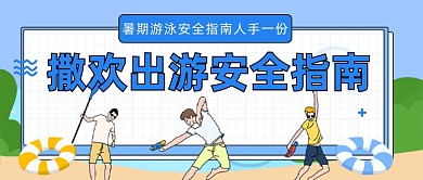 暑期游泳安全指南公众号首图