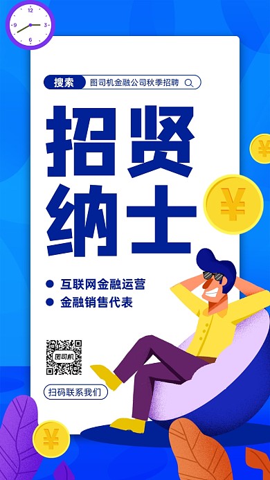 金融行业招聘蓝色扁平手机海报