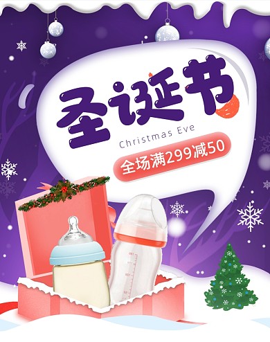 卡通圣诞节母婴产品活动海报