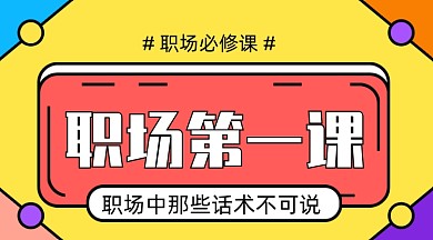 职场小白职场话术职场不可说培训