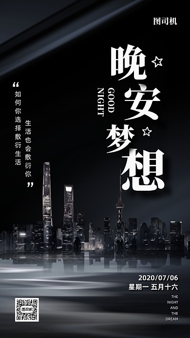 晚安实景问候日签手机海报