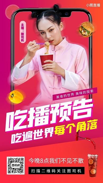 网红直播预告手机海报