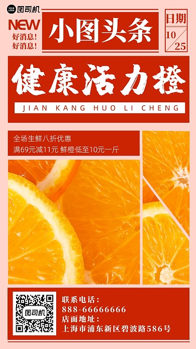 橙子宣传手机海报