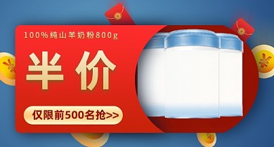 红蓝简约奶粉半价促销钻展模板