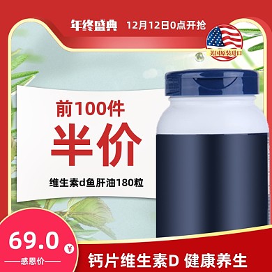 双12保健品医药直通车维生素鱼肝油营销主图