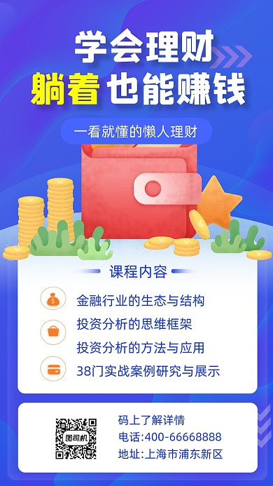 金融理财课程培训手机海报