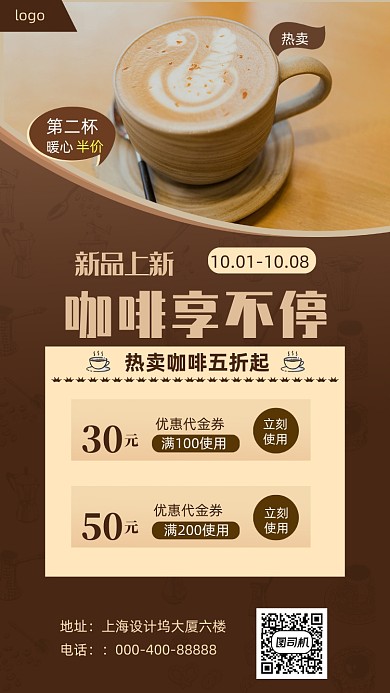 咖啡享不停黄色咖啡促销手机海报