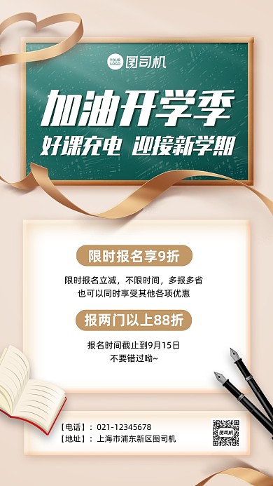 开学季辅导班报名优惠手机海报