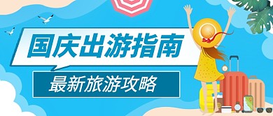 国庆出游指南蓝色卡通公众号首图
