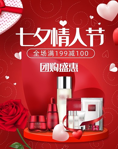 七夕情人节美妆团购盛惠电商海报