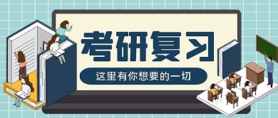 考研复习手绘卡通公众号首图