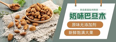 坚果巴旦木干果促销电商banner