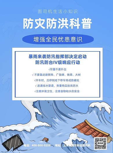 防灾防洪防汛梅雨季科普印刷海报