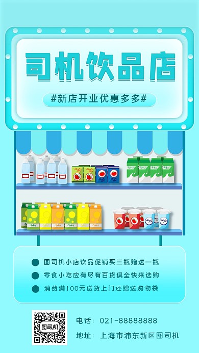 零食饮品促销宣传手机海报