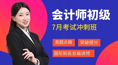 会计师初级考试冲刺班课程封面