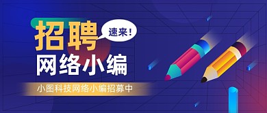 科技感企业招聘公众号首图