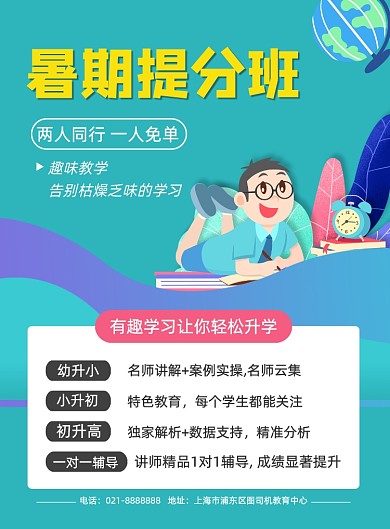 蓝色简约夏季暑期辅导班招生海报